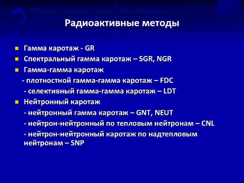 Радиоактивные методы Гамма каротаж - GR Спектральный гамма каротаж – SGR, NGR Гамма-гамма каротаж